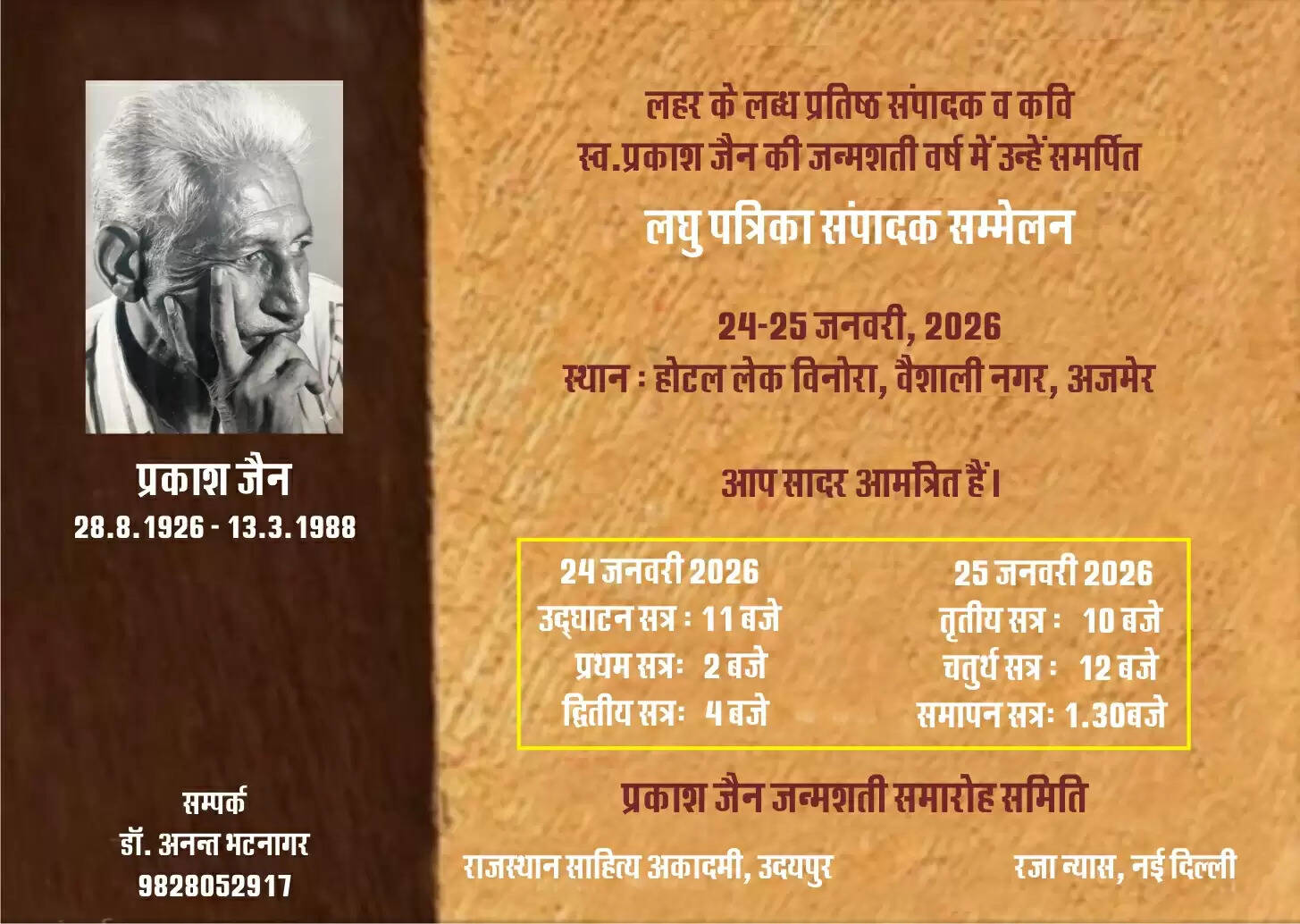 लघु पत्रिका संपादक सम्मेलन 24 व 25 जनवरी को