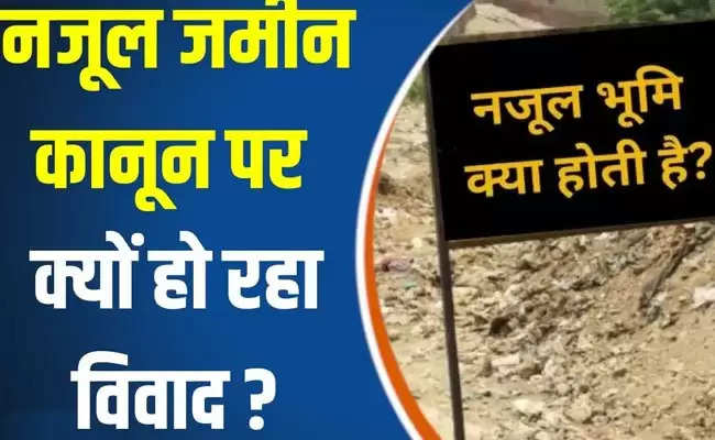 नजूल भूमि यानी देशभक्तों की भूमि, हंगामा क्यों ? : वीरेन्द्र पाठक