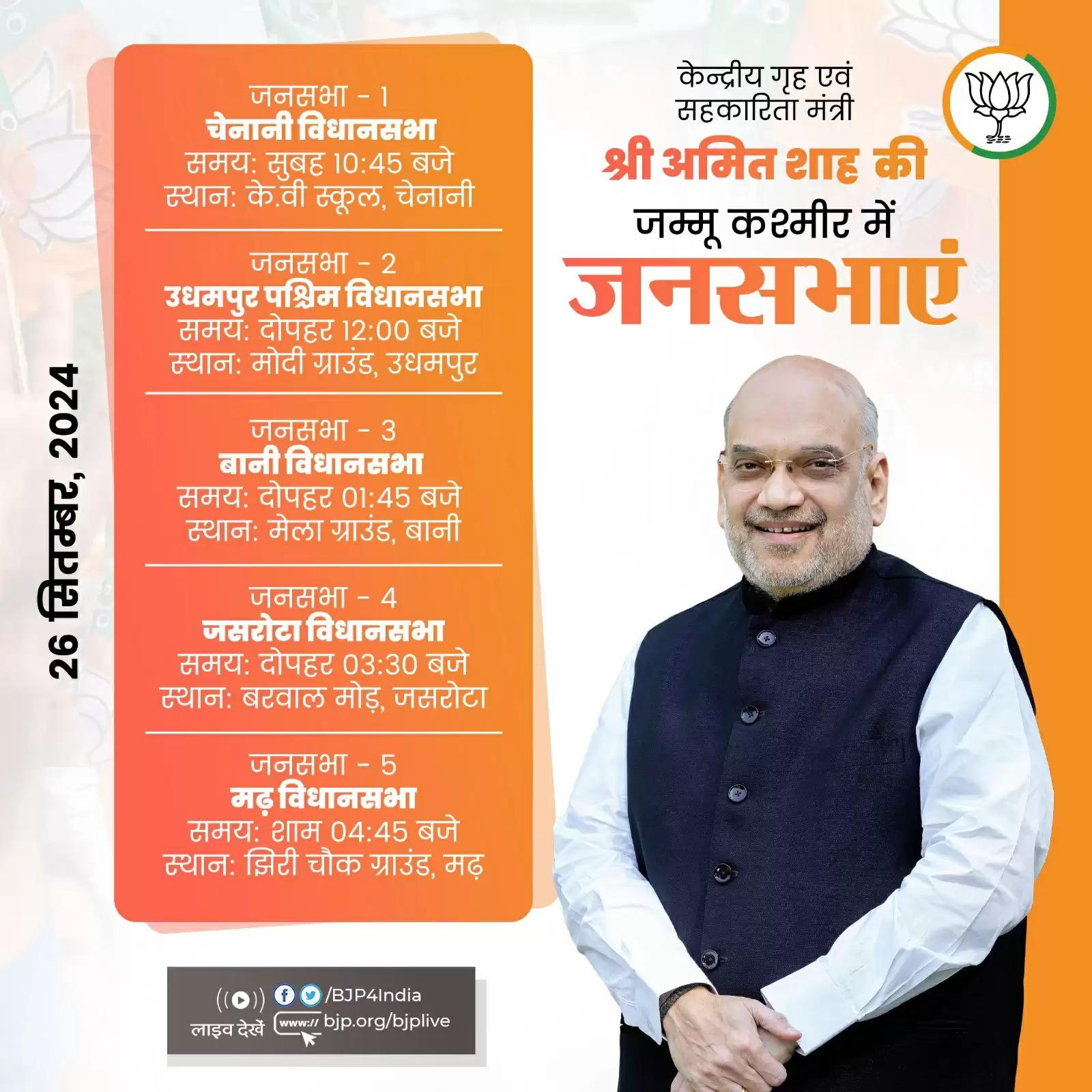 भाजपा नेता अमित शाह आज जम्मू-कश्मीर में छह जगह जनसभा करेंगे