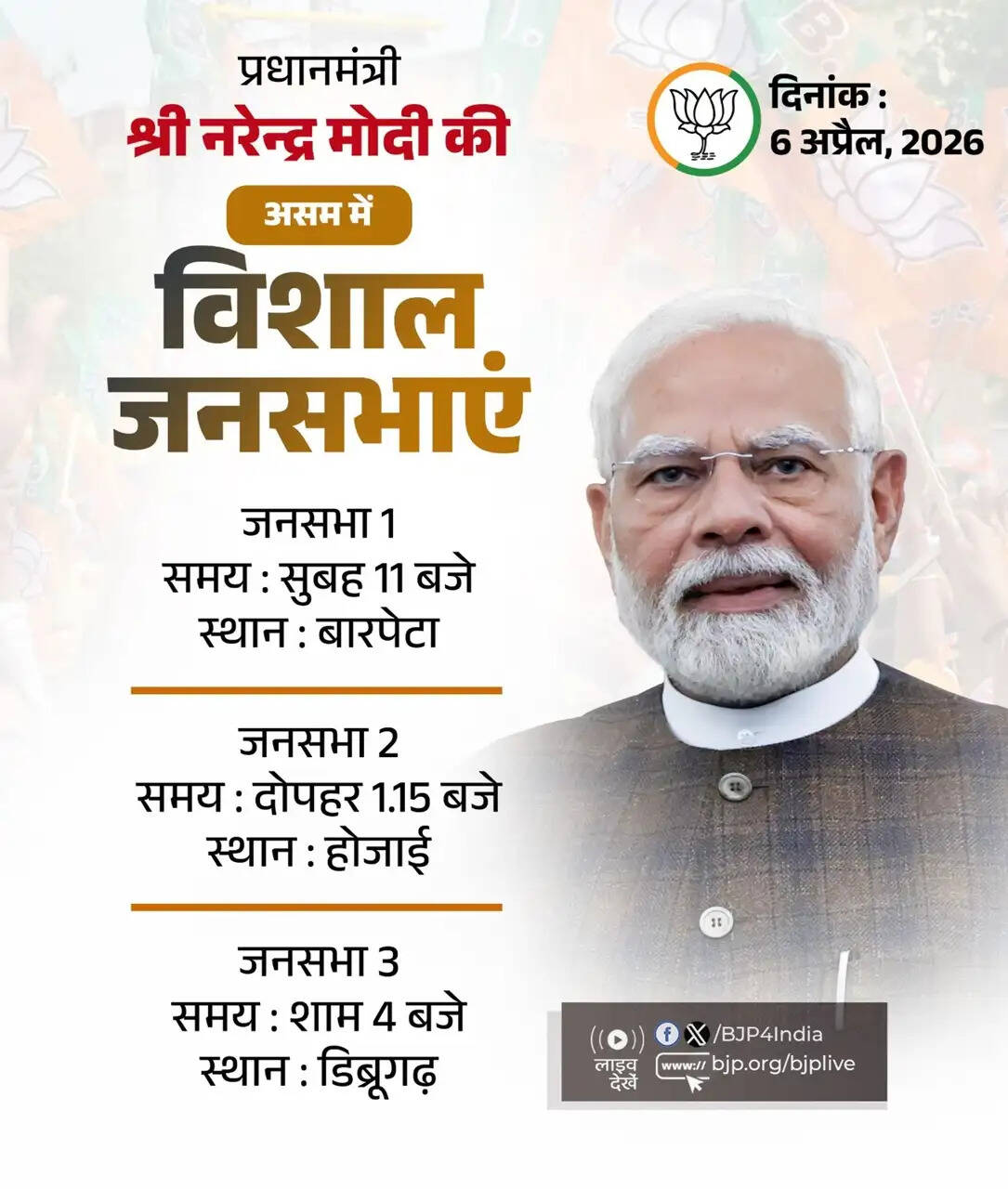 प्रधानमंत्री मोदी और नड्डा आज असम, शाह केरलम एवं पुडुचेरी में करेंगे चुनाव प्रचार