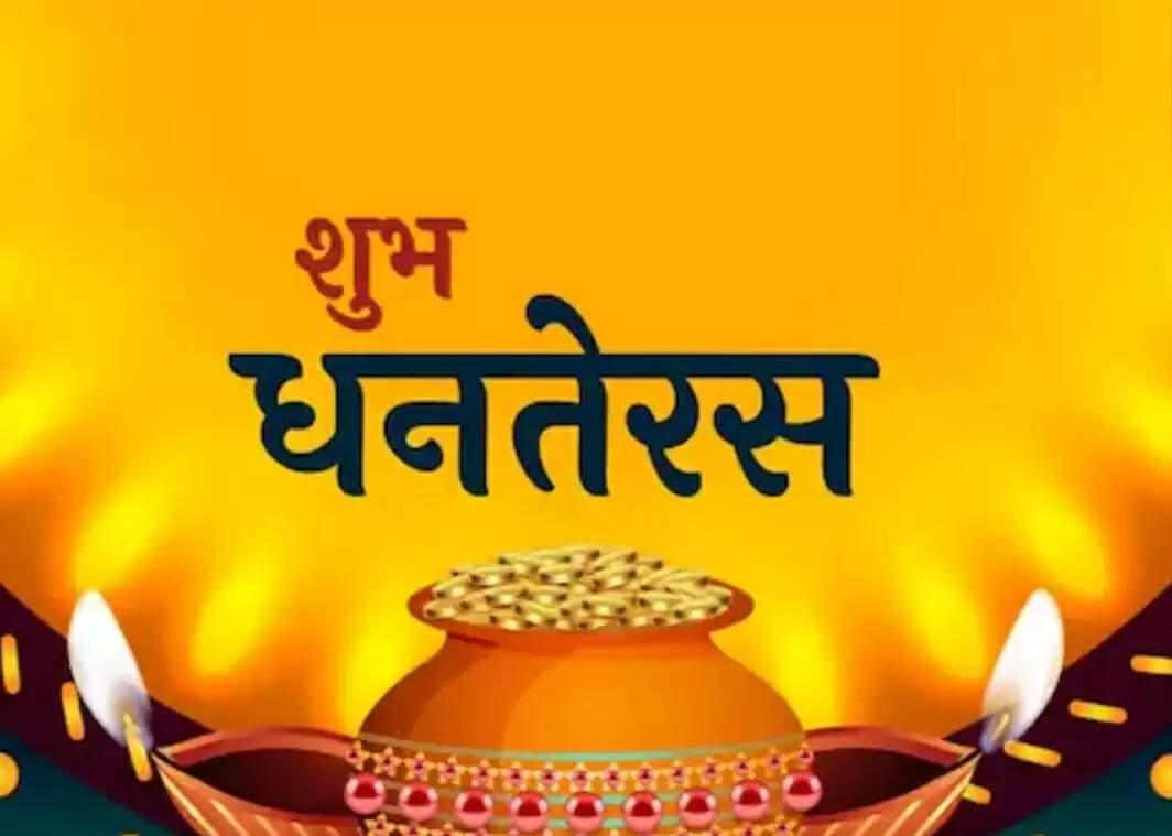 आज धनतेरस पर पूर्वा फाल्गुनी नक्षत्र और ब्रह्म योग का विशेष संयोग, इस बार छह दिन चलेगा दीप पर्व