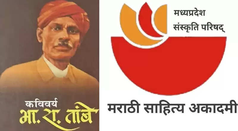 मप्र में मराठी साहित्य अकादमी के कविवर्य भास्कर रामचंद्र तांबे पुरस्कारों की घोषणा