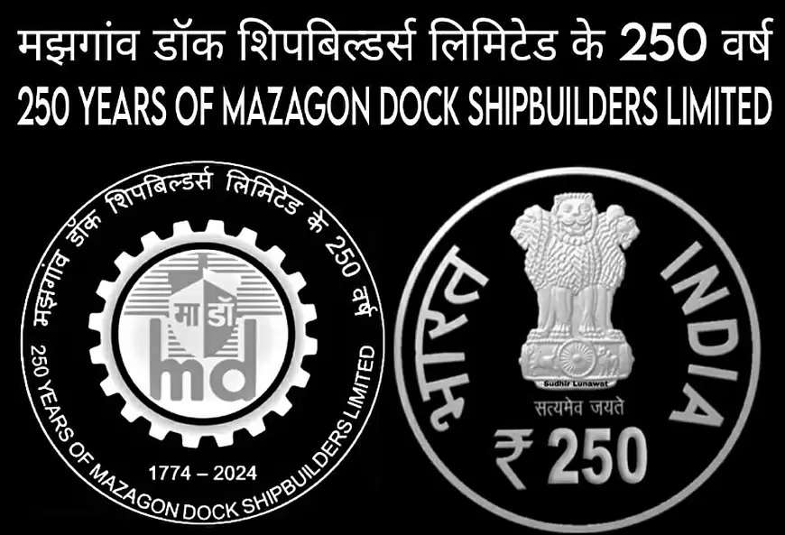 मझगांव डॉक शिपबिल्डर्स लिमिटेड की 250वीं वर्षगांठ पर जारी होगा 250 रुपये का सिक्का