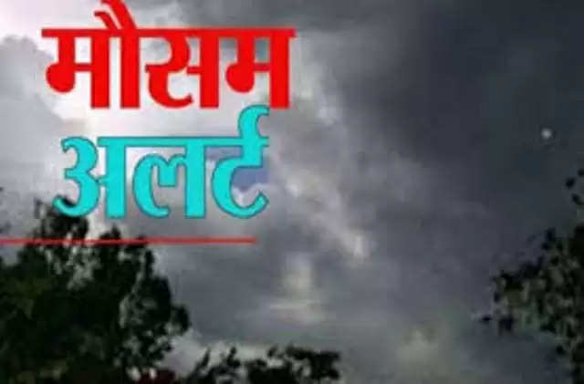 छत्तीसगढ़ : मौसम विभाग ने जारी किया यलो अलर्ट, 31 मार्च से बदलेगा मौसम का मिजाज