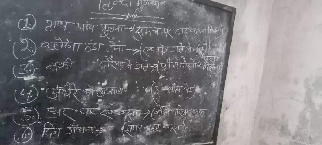 शिक्षिका का अजूबा ज्ञान,हाथ पांव फूलना मुहावरे का अर्थ बताया समय पर दारू न मिलना