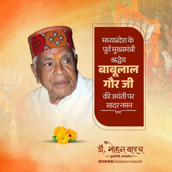 मुख्यमंत्री&nbsp;डाॅ&nbsp;यादव&nbsp;ने&nbsp;बाबूलाल गौर&nbsp;और&nbsp;&nbsp;कैलाश नारायण सारंग काे जयंती&nbsp;पर&nbsp;किया&nbsp;नमन