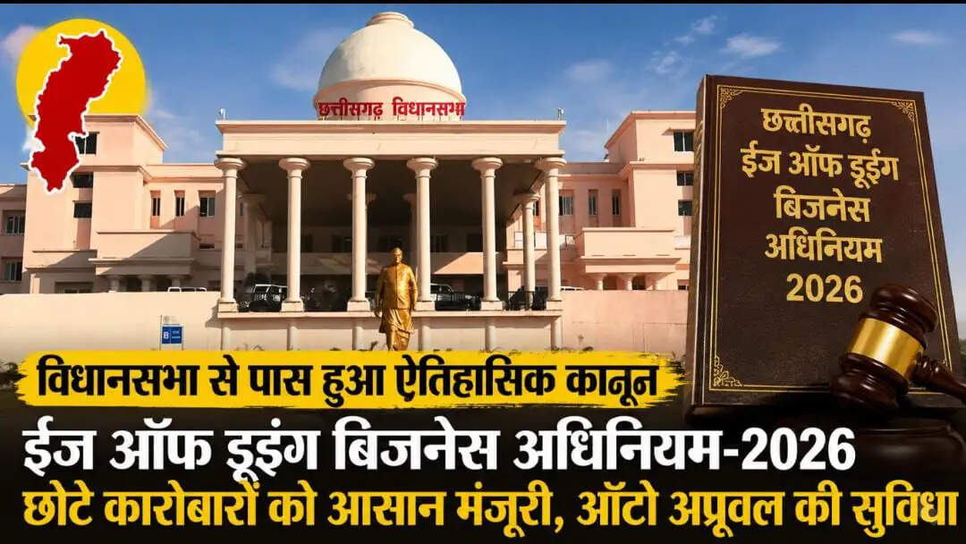 छत्तीसगढ़ विधानसभा में ईज ऑफ डूइंग बिजनेस अधिनियम-2026 पारित