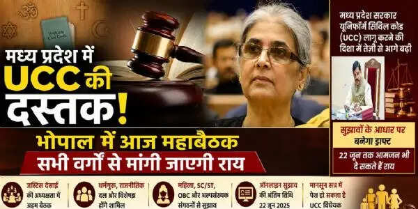 मध्य प्रदेश में यूनिफॉर्म सिविल कोड लागू करने के पूर्व आज मांगे गए सुझाव, आयोग देंगे प्रस्तुति