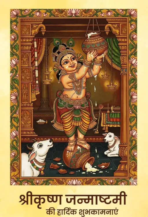 राष्ट्रपति, प्रधानमंत्री, नेता प्रतिपक्ष व अन्य ने देशवासियों को दी श्रीकृष्ण जन्माष्टमी की शुभकामनाएं