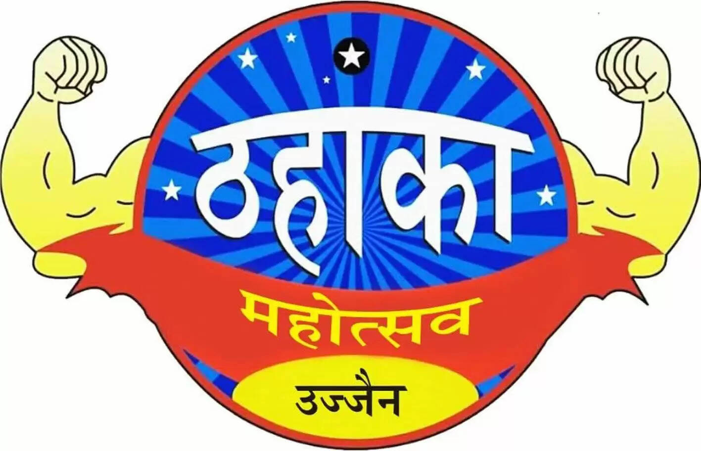 उज्जैन में ठहाका महोत्सव 8 जनवरी से