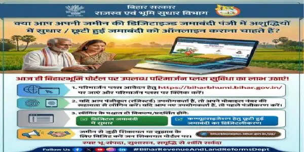 बिहार में जमाबंदी सुधार अब ऑनलाइन, बिहारभूमि पोर्टल पर 'परिमार्जन प्लस' सुविधा शुरू