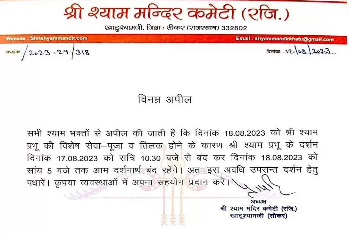 खाटू श्याम मंदिर के कपाट साढ़े 18 घंटे के लिए रहेंगे बंद