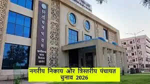 छग: त्रिस्तरीय पंचायत और नगरीय निकायों के आम एवं उप चुनाव के नतीजे आज होंगे घोषित
