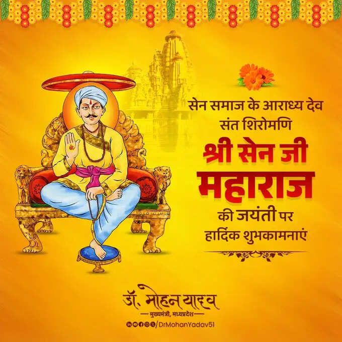 मुख्यमंत्री&nbsp;डाॅ&nbsp;यादव&nbsp;ने&nbsp;संत शिरोमणि सेन&nbsp;महाराज की जयंती पर&nbsp;दी&nbsp;शुभकामनाएं