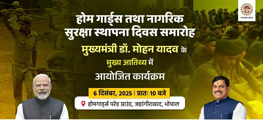 मप्र में ‍आज मुख्यमंत्री के मुख्य अतिथि में होगा होमगार्ड एवं नागरिक सुरक्षा स्थापना दिवस का आयोजन
