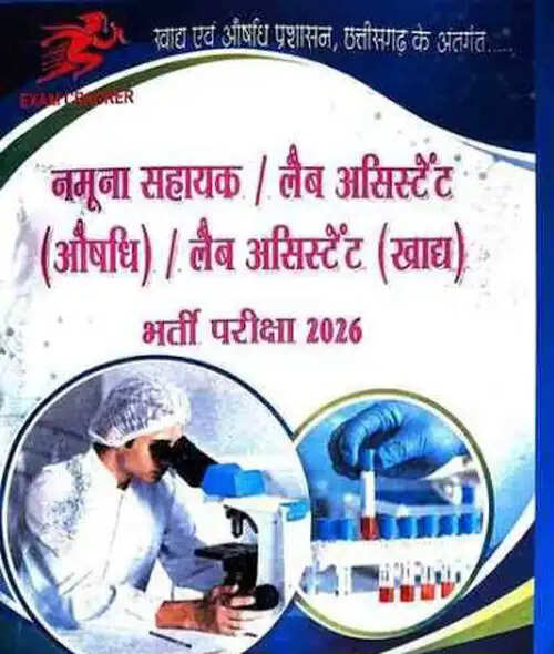 जगदलपुर में 20 सितंबर को होगी नमूना सहायक व लैब असिस्टेंट भर्ती परीक्षा