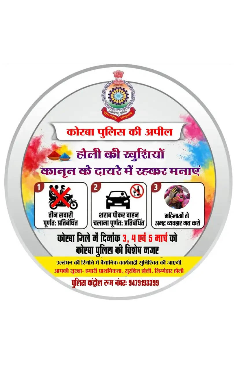 होली को लेकर कोरबा पुलिस की एडवाइजरी जारी, सुरक्षित और कानून के दायरे में रहकर पर्व मनाने की अपील