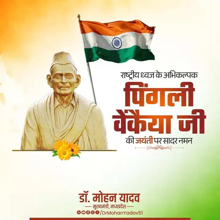 मुख्यमंत्री डॉ. यादव ने राष्ट्रीय ध्वज के अभिकल्पक स्व. पिंगली वेंकैया की जयंती पर किया नमन