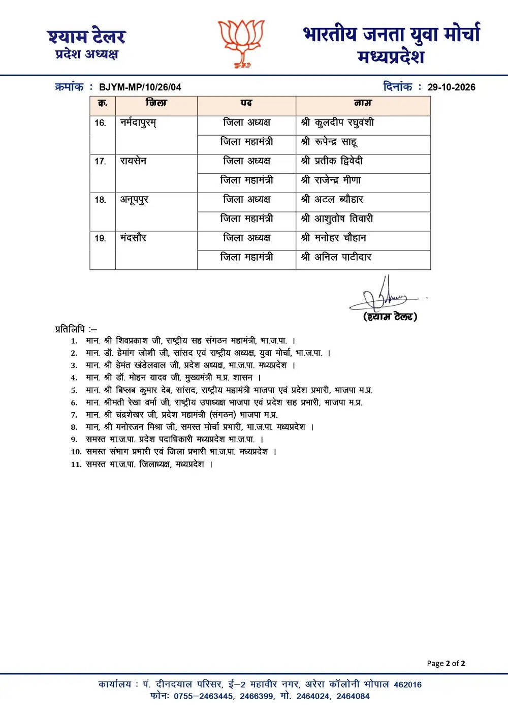 मप्र में भाजपा युवा मोर्चा ने 19 जिला अध्यक्षों और महामंत्रियों का नियुक्ति की