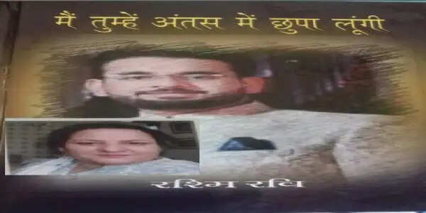 कवयित्री एवं समाजसेविका रश्मि शर्मा को दी भावभिन्नि श्रद्धांजलि