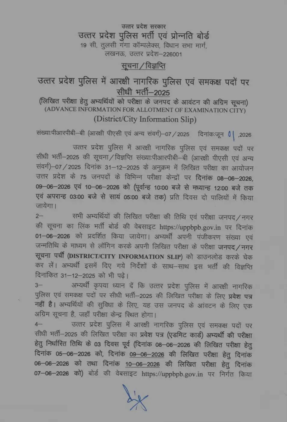 सिपाही के समकक्ष पदों पर सीधी भर्ती की परीक्षा तिथि और परीक्षा जनपद की सूचना जारी