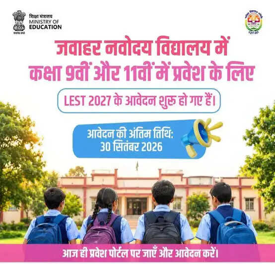 पीएमश्री जवाहर नवोदय विद्यालय में प्रवेश हेतु 30 सितंबर तक आवेदन आमंत्रित