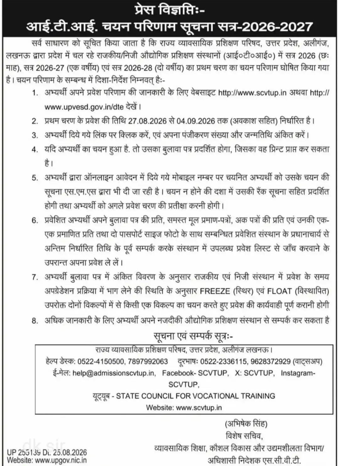 आईटीआई में प्रवेश के लिए प्रथम चरण का चयन परिणाम घोषित, 27 अगस्त से 4 सितंबर तक होंगे प्रवेश
