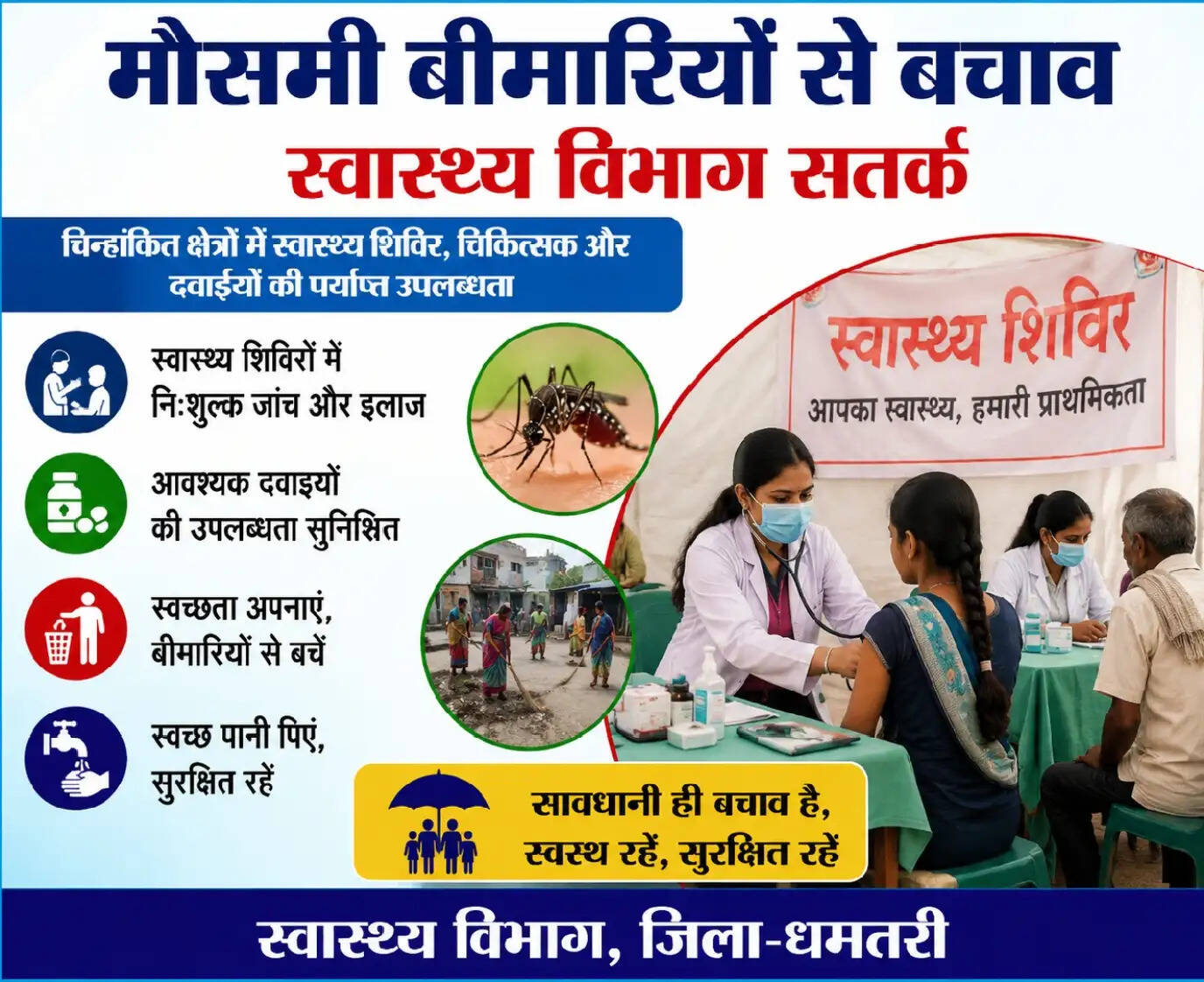 मौसमी बीमारियों की रोकथाम को लेकर स्वास्थ्य विभाग सतर्क