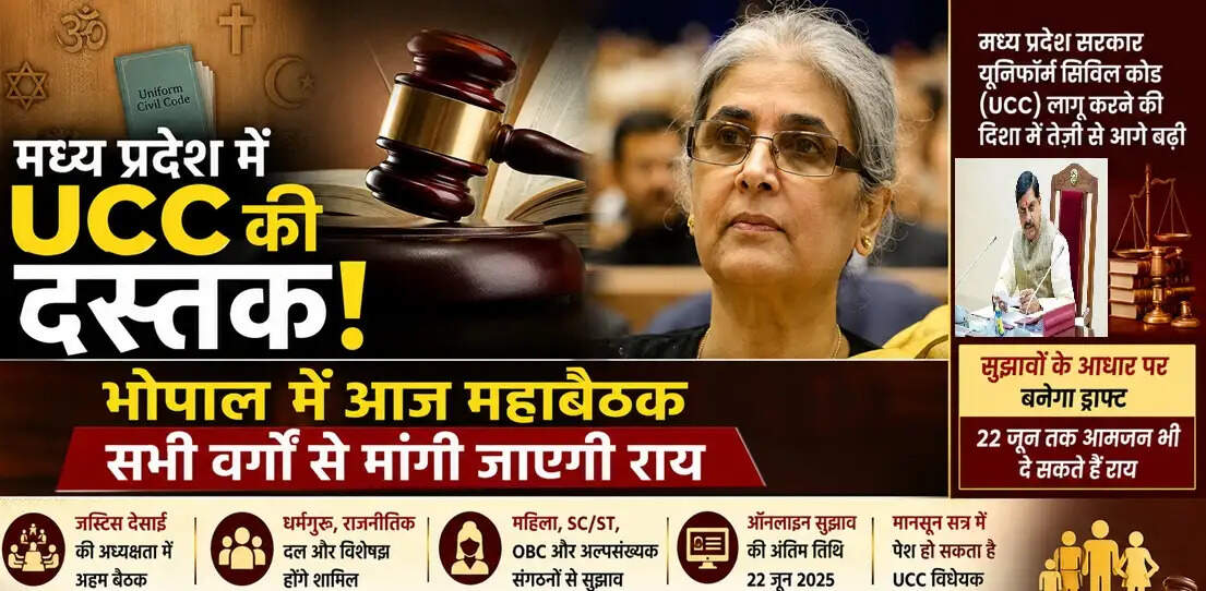 मध्य प्रदेश में यूनिफॉर्म सिविल कोड लागू करने के पूर्व आज मांगे गए सुझाव, आयोग देंगे प्रस्तुति