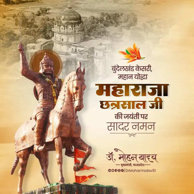 मुख्यमंत्री&nbsp;डाॅ&nbsp;यादव&nbsp;ने&nbsp;बुंदेलखंड केसरी महाराजा&nbsp;छत्रसाल&nbsp;की&nbsp;जंयती&nbsp;पर&nbsp;किया&nbsp;नमन