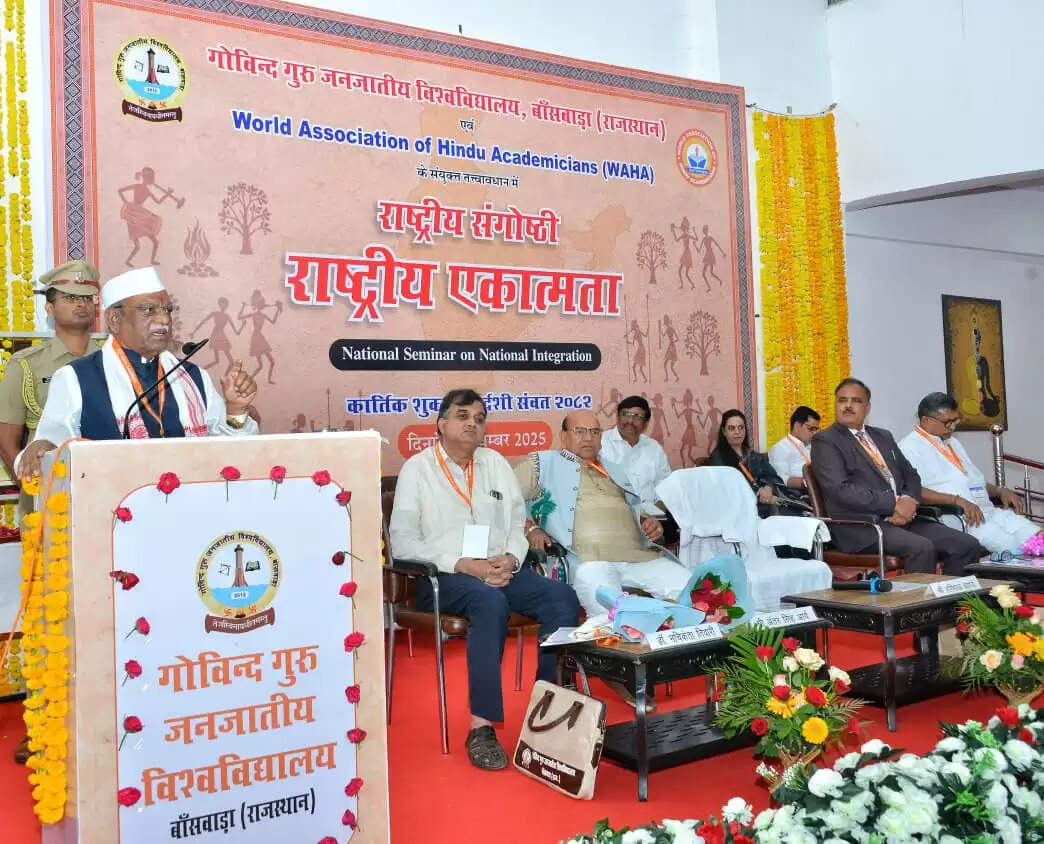 राज्यपाल   बागडे ने गोविंद गुरु जनजातीय विश्वविद्यालय में “राष्ट्रीय एकात्मता” विषयक राष्ट्रीय संगोष्ठी का  किया उद्घाटन