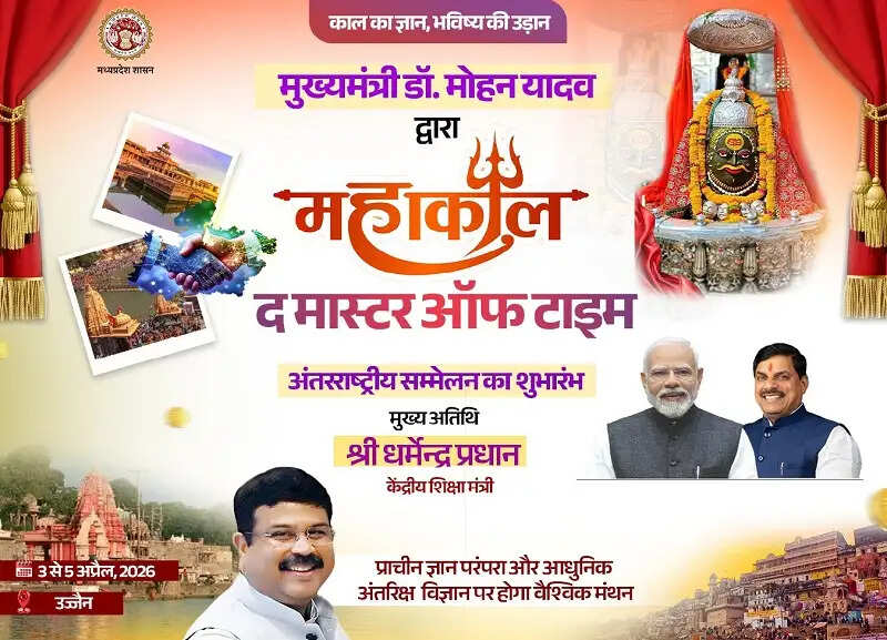 उज्जैन में तीन दिवसीय ‘महाकाल: द मास्टर ऑफ टाइम’ अंतरराष्ट्रीय सम्मेलन शुक्रवार से