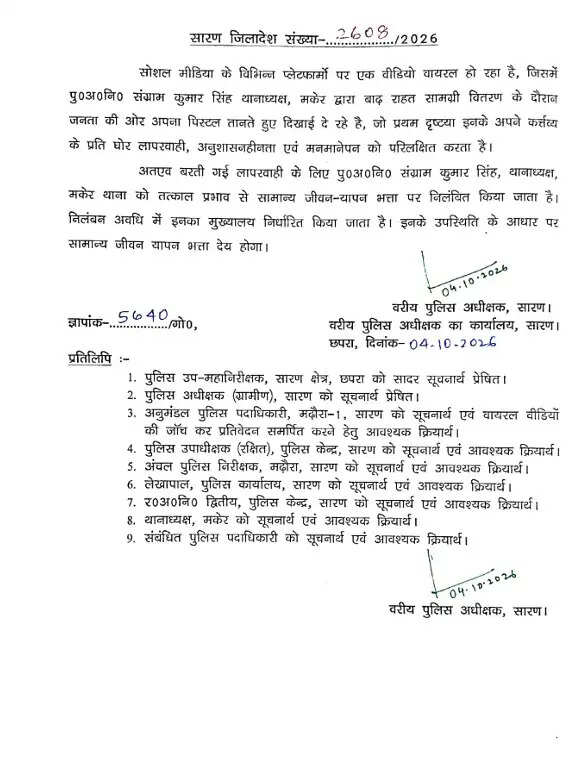 सारण में बाढ़ राहत वितरण के दौरान मकेर थानाध्यक्ष ने तानी पिस्टल, एसएसपी ने किया निलंबित