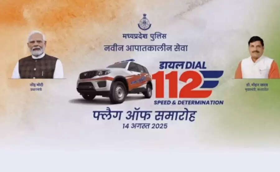 मध्य प्रदेश में डायल 100 की जगह शुरू हुई नई आपातकालीन सेवा डायल-112, मुख्यमंत्री ने किया शुभारंभ