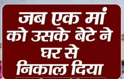 धार : पाल-पोसकर बड़ा करने वाली मां को बेटों ने घर से निकाला, मकानों पर भी किया कब्‍जा