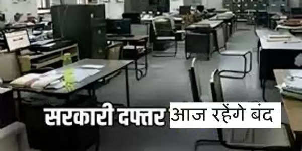 छत्तीसगढ़ के चार लाख से अधिक कर्मचारी आज सामूहिक अवकाश पर