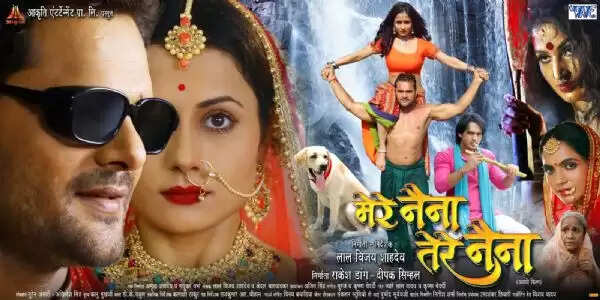 खेसारीलाल यादव की फिल्म 'मेरे नैना तेरे नैना' 2 जून को रिलीज़ होगी