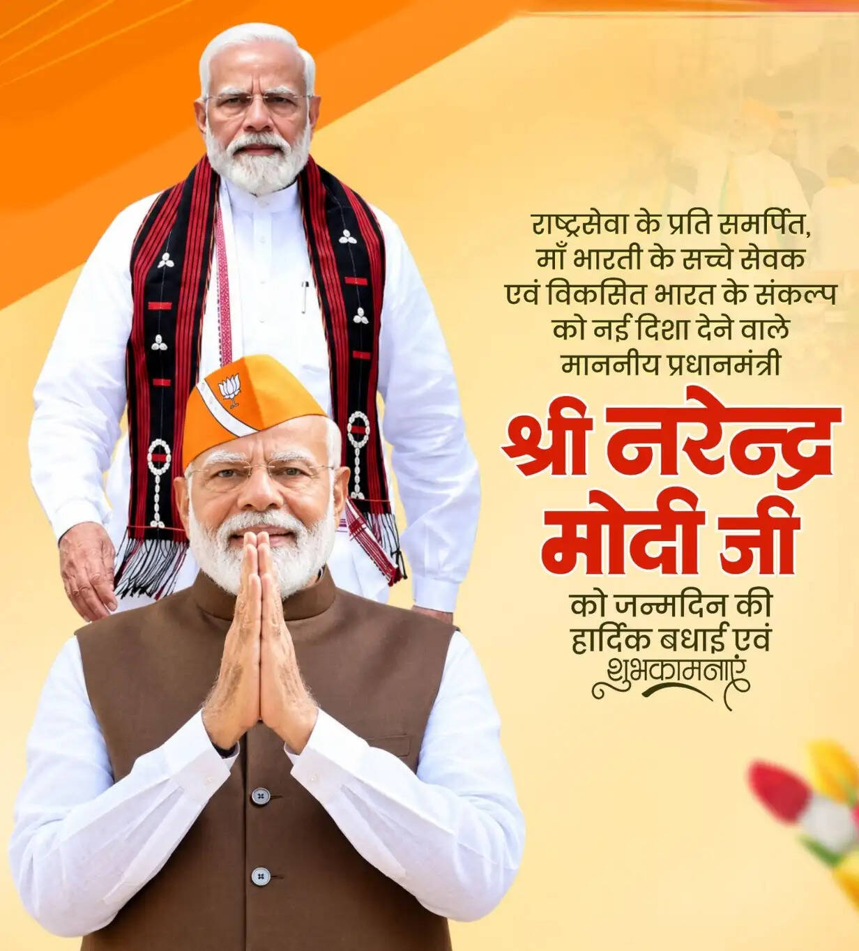 राष्ट्रपति, उपराष्ट्रपति, लोकसभा अध्यक्ष और केंद्रीय मंत्रियों ने प्रधानमंत्री मोदी को दी जन्मदिन की शुभकामनाएं