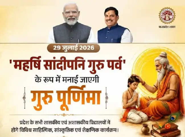 मप्र में आज सभी स्कूल-कालेजों में गुरु पूर्णिमा पर मनेगा महर्षि सांदीपनि गुरू पर्व