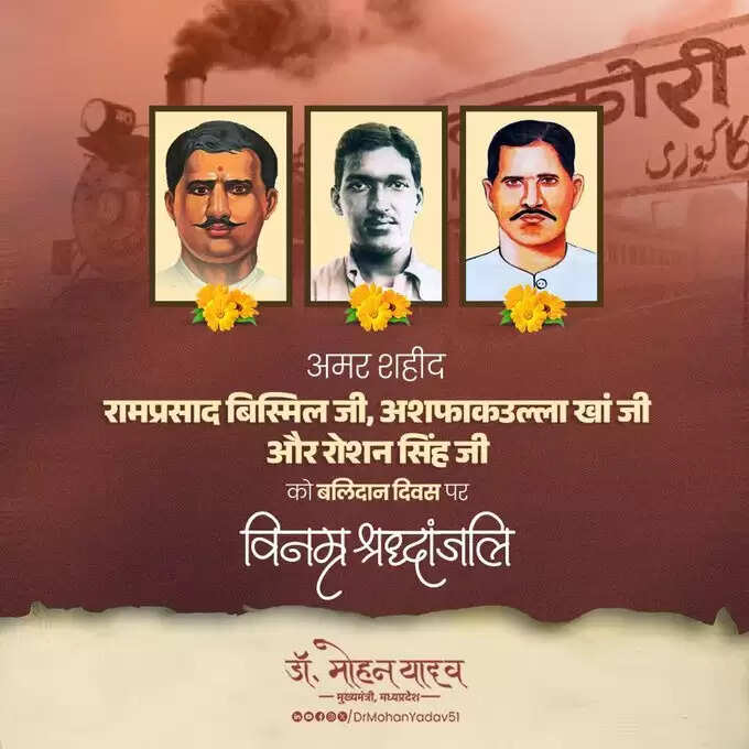 मुख्यमंत्री डॉ. यादव ने रामप्रसाद बिस्मिल, अशफाकउल्ला खां और रोशन सिंह को बलिदान दिवस पर श्रद्धांजलि दी