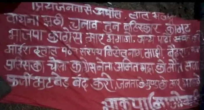 छत्तीसगढ़ : नक्सलियों ने दो कांग्रेस नेता को जान से मारने का लगाया बैनर व फेंके पर्चे