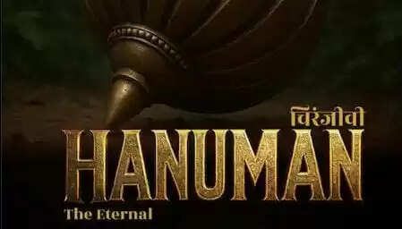 'चिरंजीवी हनुमान–द इटरनल' की पहली झलक आई सामने