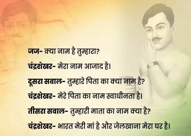 इतिहास के पन्नों में 27 फरवरीः चंद्रशेखर आजाद का नाम, याद करता है हिन्दुस्तान