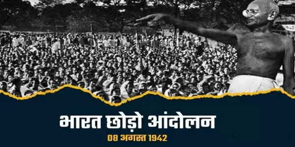 इतिहास के पन्नों में 09 अगस्त: करो या मरो के नारे के साथ शुरू हुआ था भारत छोड़ो आंदोलन