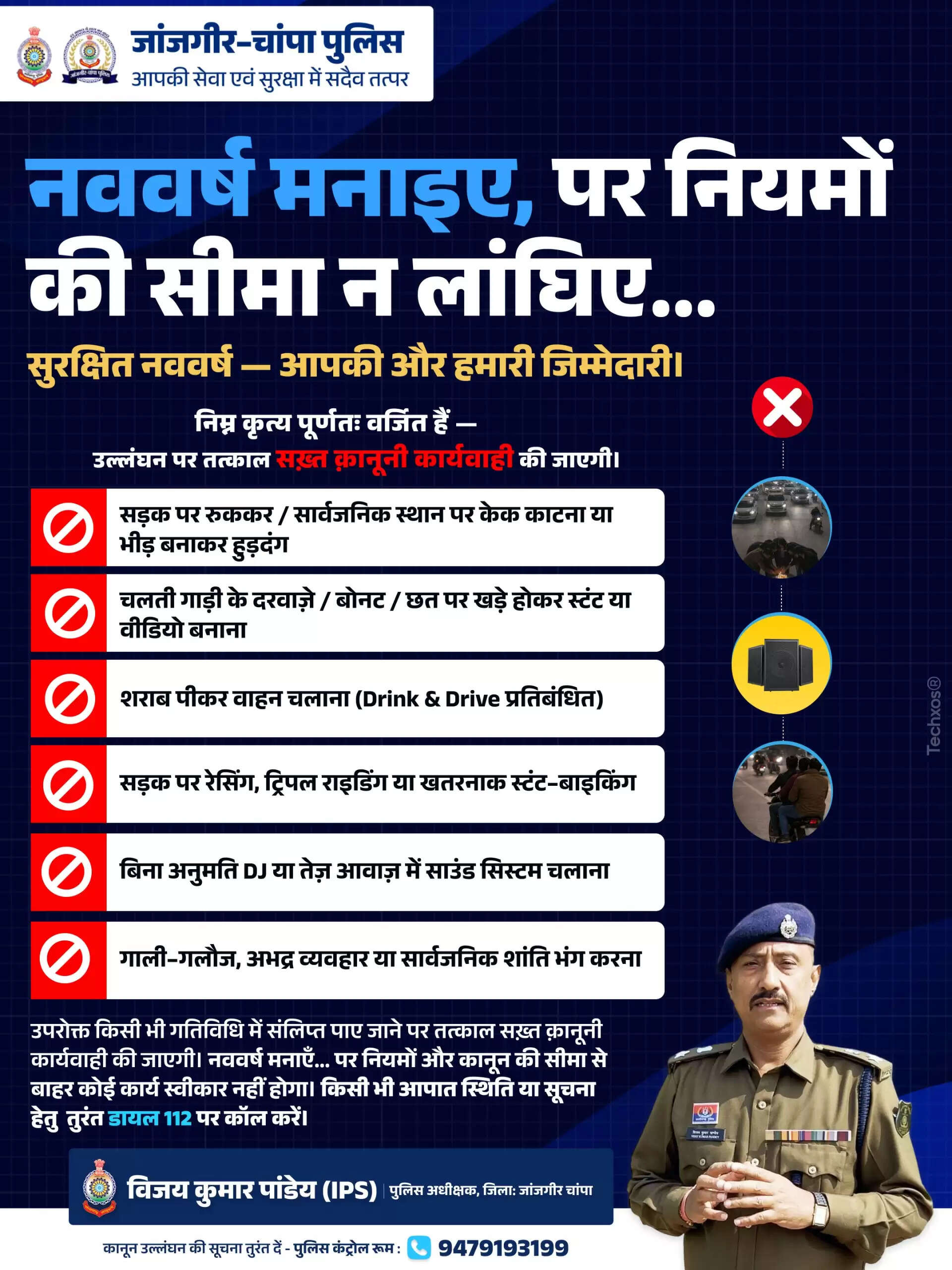 नव वर्ष पर जांजगीर-चांपा जिले में चाक-चौबंद सुरक्षा व्यवस्था, प्रमुख पर्यटन स्थलों व बाजारों में अतिरिक्त पुलिस बल तैनात