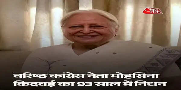 कांग्रेस की कद्दावर नेता पूर्व केंद्रीय मंत्री मोहसिना किदवई का निधन