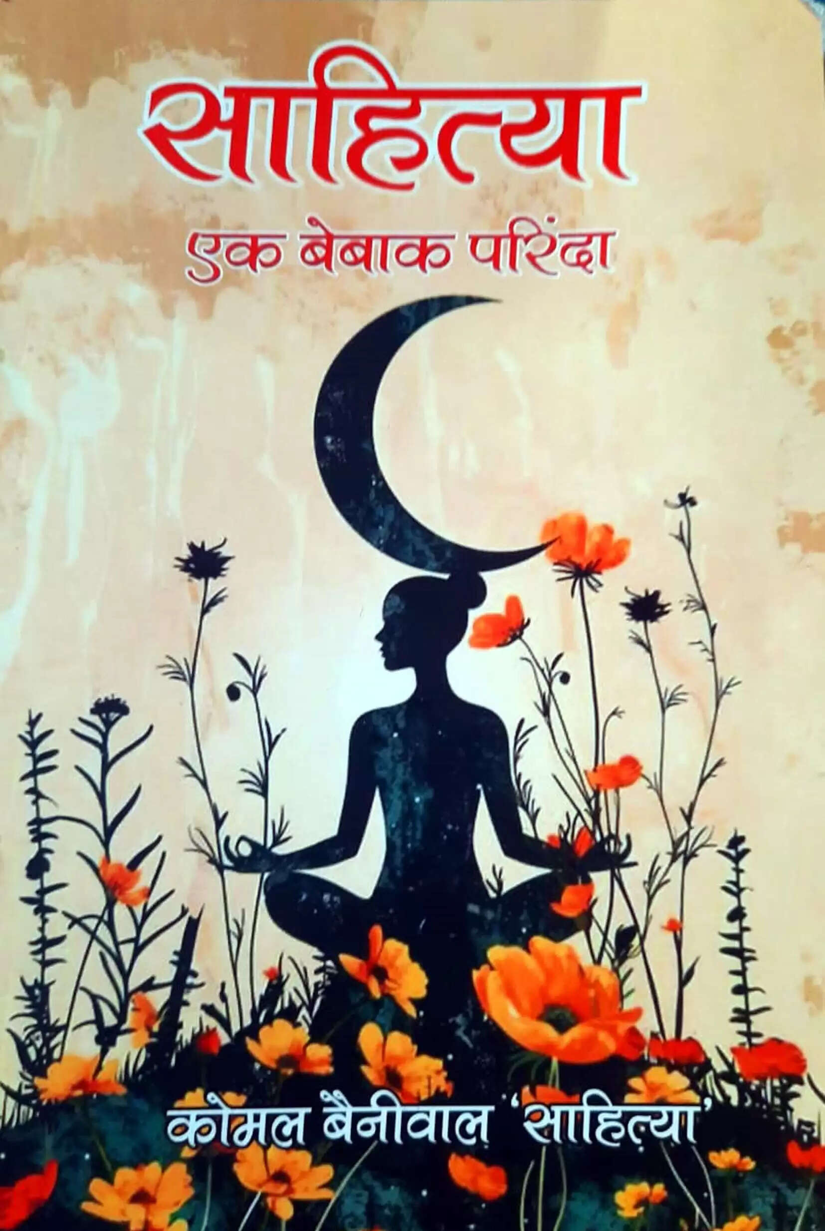 हिसार : सपनों की ऊंची उड़ान भरकर कोमल बैनीवाल ने रोशन किया हरियाणा का नाम