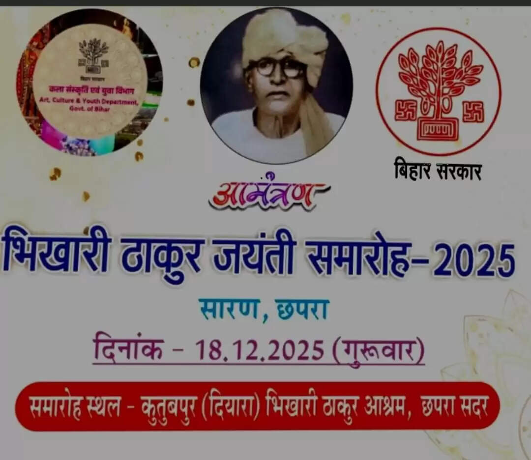 भिखारी ठाकुर जयंती समारोह में शामिल होंगे राज्यपाल