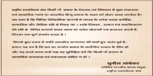 जातिगत जनगणना पर संघ ने कहा- सर्वांगीण उत्थान का सदा समर्थन