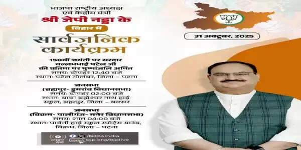 भाजपा अध्यक्ष नड्डा आज बिहार में करेंगे चुनाव प्रचार, दो बड़ी रैली होंगी